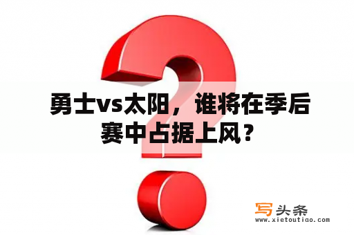  勇士vs太阳，谁将在季后赛中占据上风？