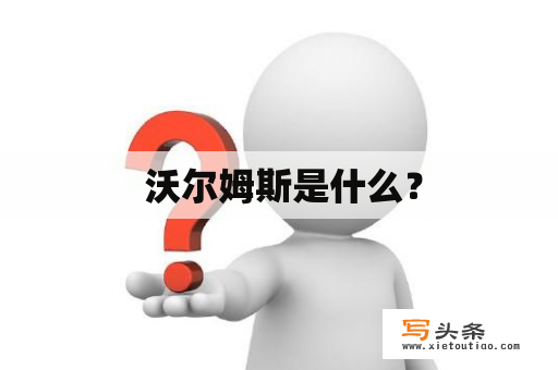  沃尔姆斯是什么？