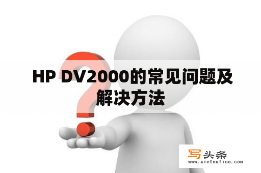  HP DV2000的常见问题及解决方法