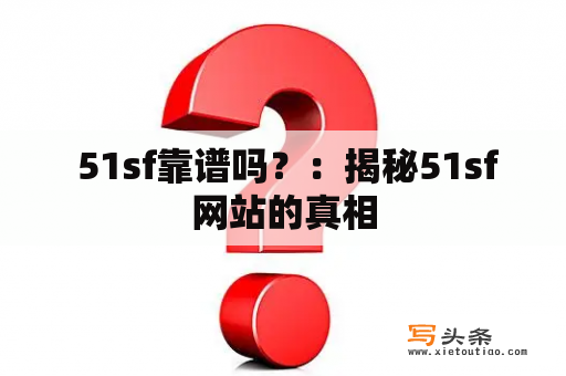  51sf靠谱吗？：揭秘51sf网站的真相