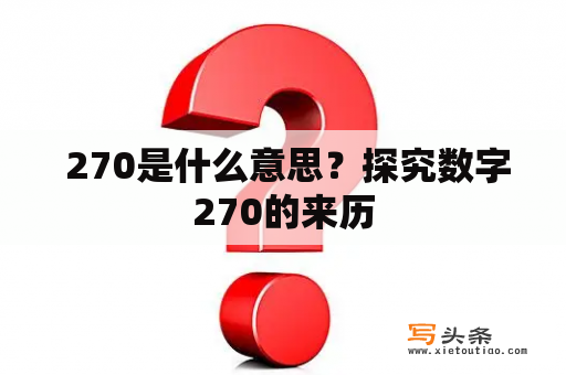  270是什么意思？探究数字270的来历