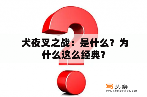  犬夜叉之战：是什么？为什么这么经典？
