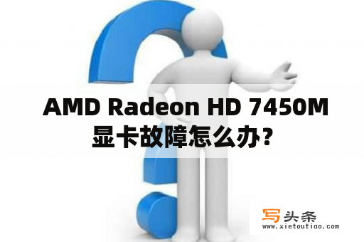  AMD Radeon HD 7450M显卡故障怎么办？