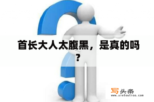  首长大人太腹黑，是真的吗？