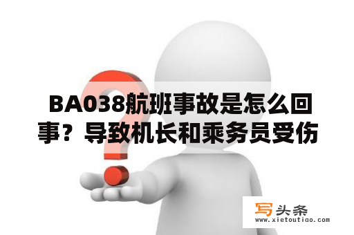  BA038航班事故是怎么回事？导致机长和乘务员受伤是什么原因？