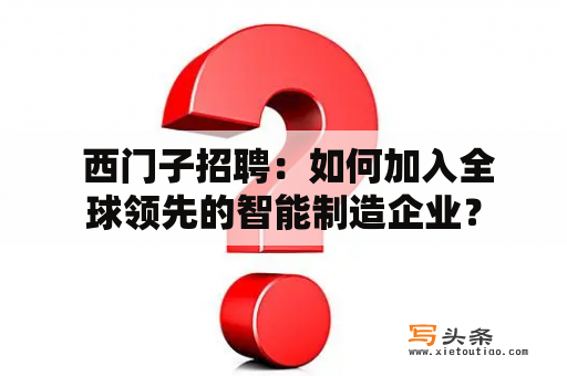  西门子招聘：如何加入全球领先的智能制造企业？