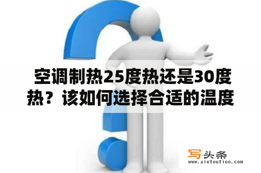  空调制热25度热还是30度热？该如何选择合适的温度？