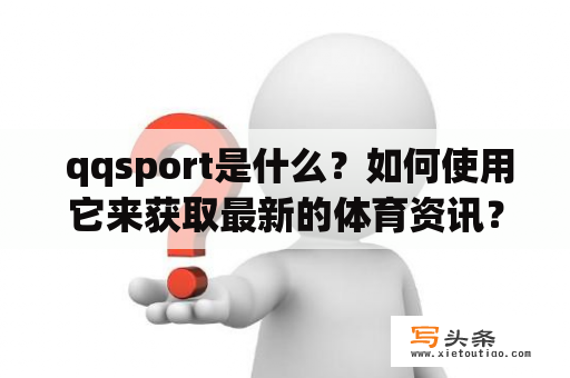  qqsport是什么？如何使用它来获取最新的体育资讯？