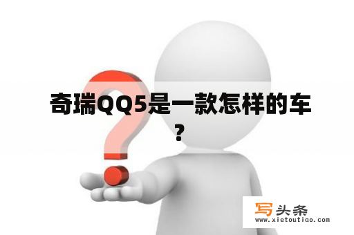  奇瑞QQ5是一款怎样的车？