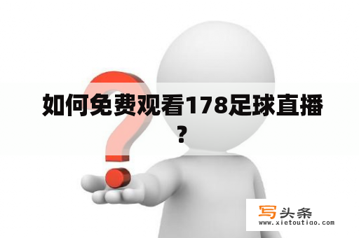  如何免费观看178足球直播？