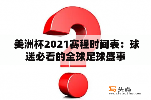  美洲杯2021赛程时间表：球迷必看的全球足球盛事