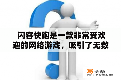  闪客快跑是一款非常受欢迎的网络游戏，吸引了无数玩家的关注。那么，闪客快跑是什么？它的玩法有哪些？如何提高自己的游戏技巧？下面就为大家详细介绍一下闪客快跑游戏。