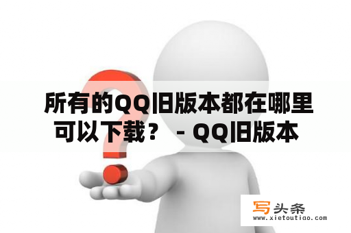  所有的QQ旧版本都在哪里可以下载？ - QQ旧版本