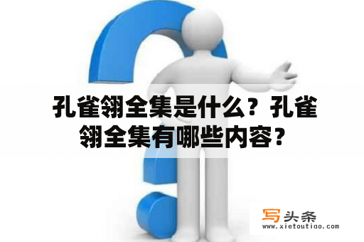  孔雀翎全集是什么？孔雀翎全集有哪些内容？