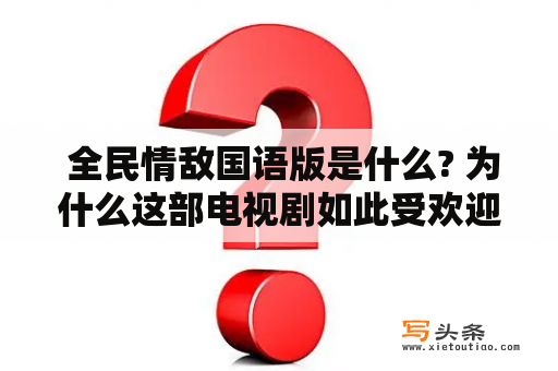  全民情敌国语版是什么? 为什么这部电视剧如此受欢迎?