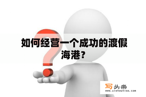  如何经营一个成功的渡假海港？