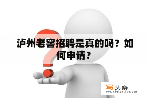  泸州老窖招聘是真的吗？如何申请？