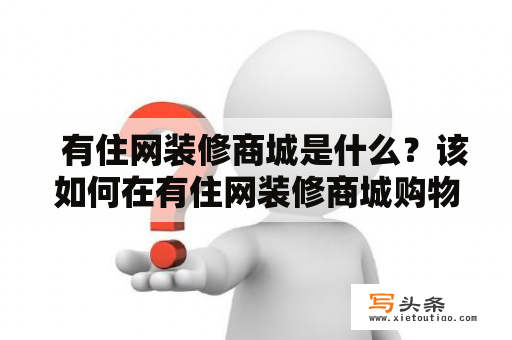   有住网装修商城是什么？该如何在有住网装修商城购物？ 