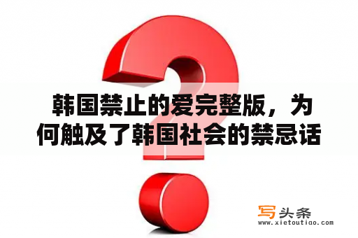  韩国禁止的爱完整版，为何触及了韩国社会的禁忌话题？