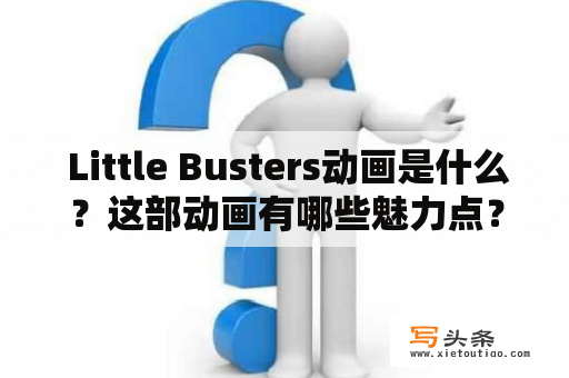  Little Busters动画是什么？这部动画有哪些魅力点？