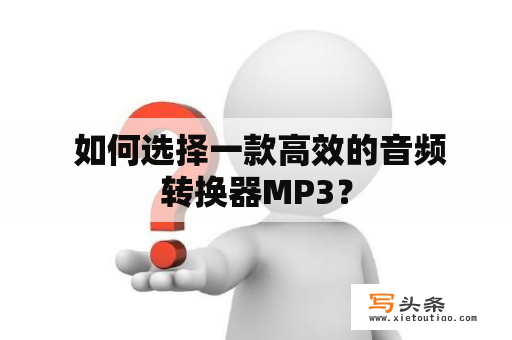  如何选择一款高效的音频转换器MP3？