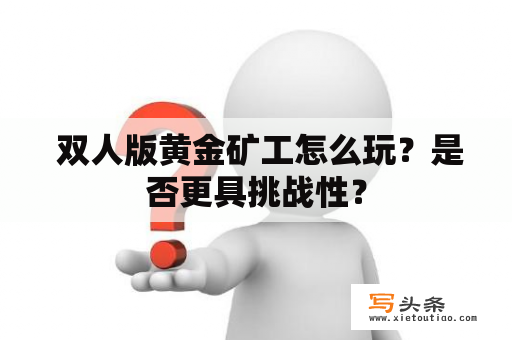  双人版黄金矿工怎么玩？是否更具挑战性？