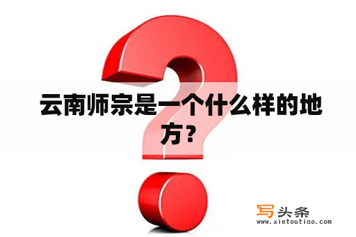  云南师宗是一个什么样的地方？