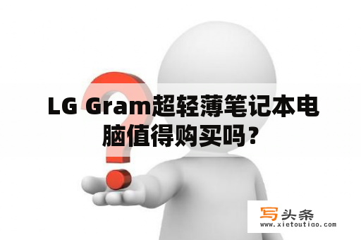  LG Gram超轻薄笔记本电脑值得购买吗？