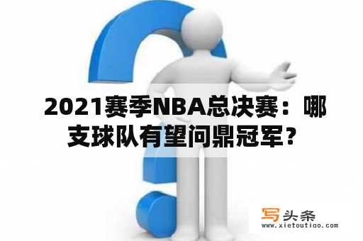  2021赛季NBA总决赛：哪支球队有望问鼎冠军？