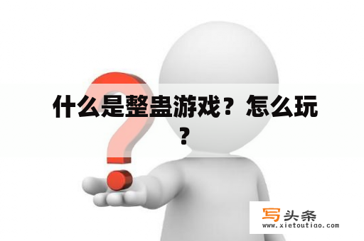  什么是整蛊游戏？怎么玩？