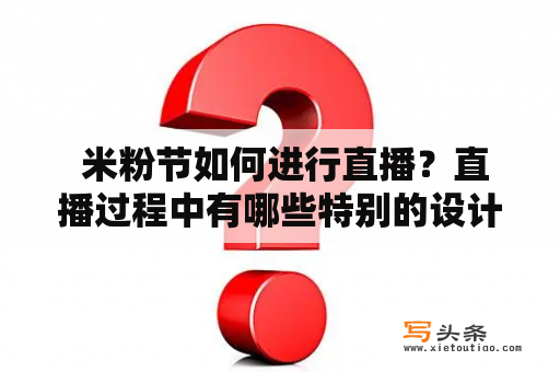  米粉节如何进行直播？直播过程中有哪些特别的设计？