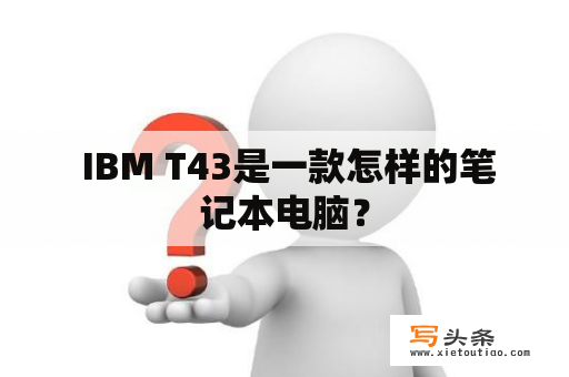  IBM T43是一款怎样的笔记本电脑？