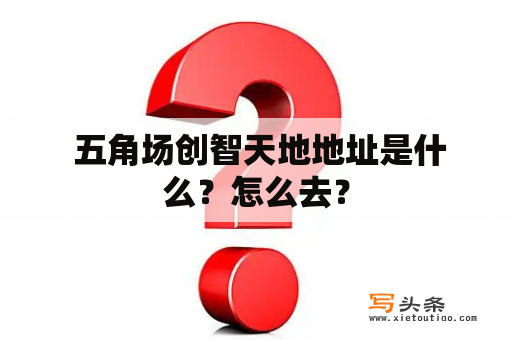  五角场创智天地地址是什么？怎么去？