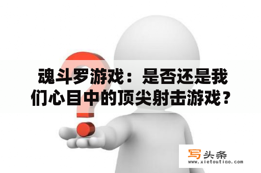  魂斗罗游戏：是否还是我们心目中的顶尖射击游戏？