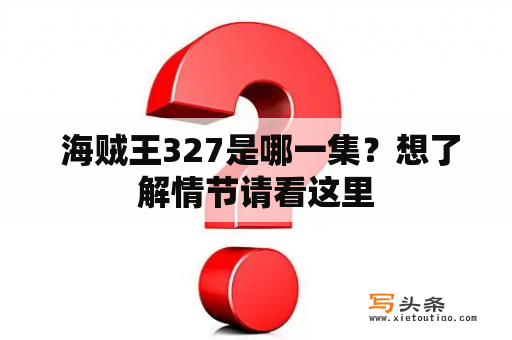  海贼王327是哪一集？想了解情节请看这里