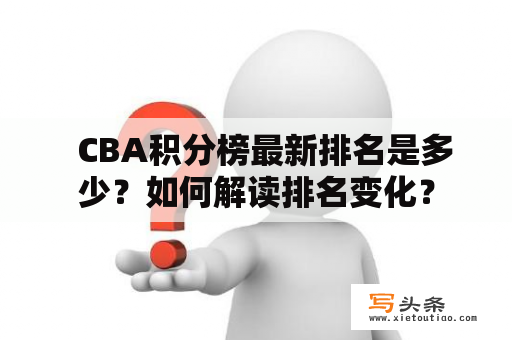   CBA积分榜最新排名是多少？如何解读排名变化？