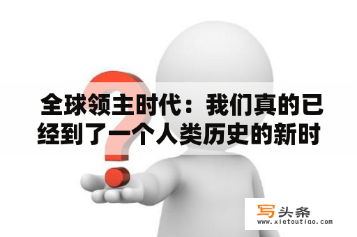  全球领主时代：我们真的已经到了一个人类历史的新时代吗？