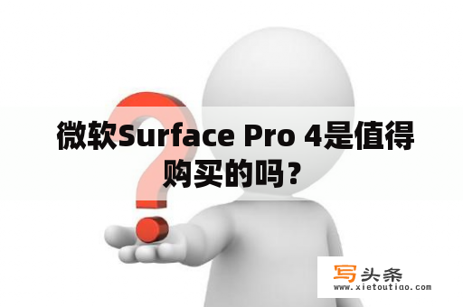  微软Surface Pro 4是值得购买的吗？