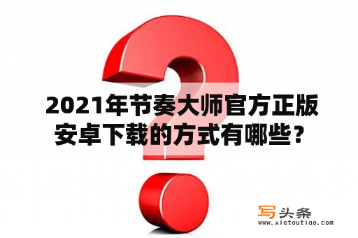  2021年节奏大师官方正版安卓下载的方式有哪些？