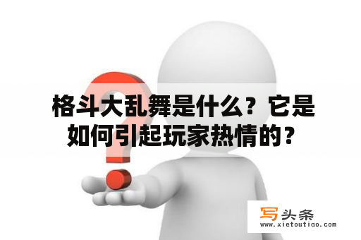  格斗大乱舞是什么？它是如何引起玩家热情的？