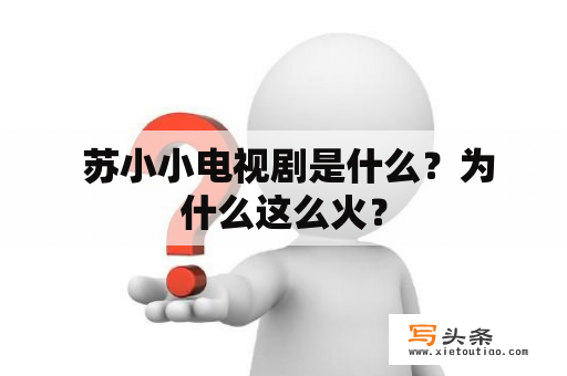  苏小小电视剧是什么？为什么这么火？