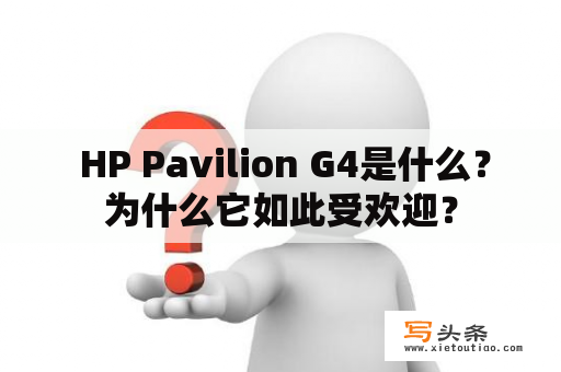  HP Pavilion G4是什么？为什么它如此受欢迎？