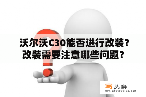  沃尔沃C30能否进行改装？改装需要注意哪些问题？