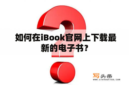  如何在iBook官网上下载最新的电子书？