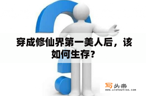  穿成修仙界第一美人后，该如何生存？