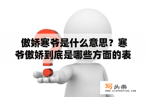  傲娇寒爷是什么意思？寒爷傲娇到底是哪些方面的表现？