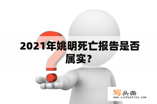  2021年姚明死亡报告是否属实？