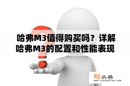  哈弗M3值得购买吗？详解哈弗M3的配置和性能表现