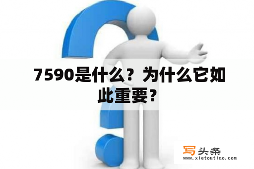  7590是什么？为什么它如此重要？