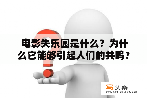  电影失乐园是什么？为什么它能够引起人们的共鸣？